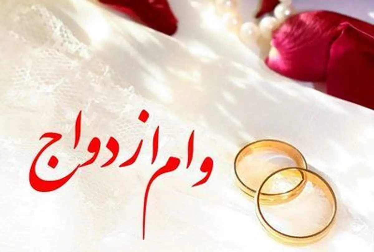 سه بانک متخلف در پرداخت وام ازدواج معرفی شدند!