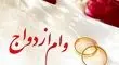 سه بانک متخلف در پرداخت وام ازدواج معرفی شدند!