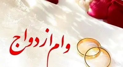 سه بانک متخلف در پرداخت وام ازدواج معرفی شدند!
