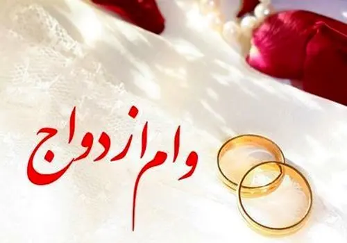 سه بانک متخلف در پرداخت وام ازدواج معرفی شدند!