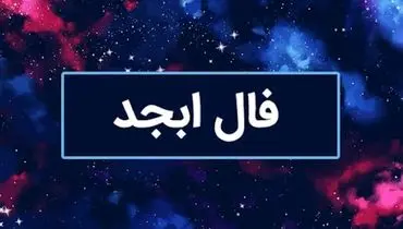 فال ابجد امروز جمعه ۵ بهمن « فال روزانه ابجد اصلی »