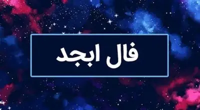 فال ابجد امروز جمعه ۵ بهمن « فال روزانه ابجد اصلی »