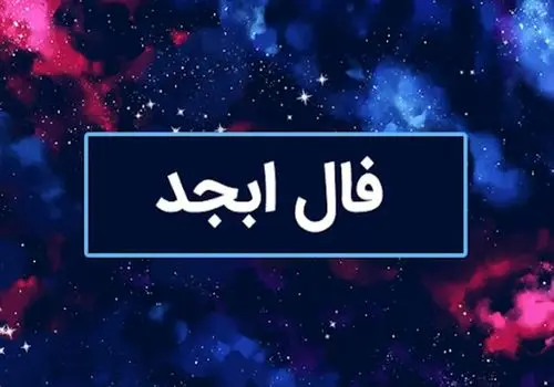 فال ابجد امروز جمعه ۵ بهمن « فال روزانه ابجد اصلی »