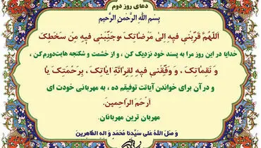 دعای روز دوم ماه مبارک رمضان