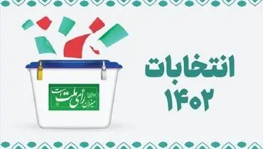 میزان مشارکت استان‌ها در انتخابات مجلس دوازدهم+ عکس