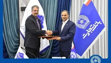 تفاهمنامه همکاری بانک تجارت با دانشگاه ملی مهارت منعقد شد