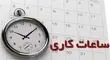 ساعات کاری جدید ادارات، مدارس و بانک‌ها اعلام شد