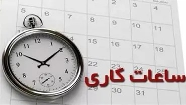 ساعات کاری جدید ادارات، مدارس و بانک‌ها اعلام شد