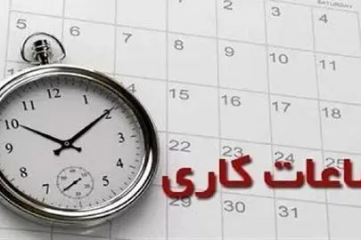 ساعات کاری جدید ادارات، مدارس و بانک‌ها اعلام شد