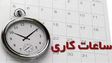 ساعات کاری جدید ادارات، مدارس و بانک‌ها اعلام شد