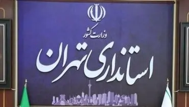 موافقت استانداری تهران با دورکاری ادارات + جزئیات