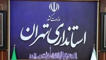 موافقت استانداری تهران با دورکاری ادارات + جزئیات