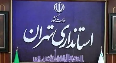 موافقت استانداری تهران با دورکاری ادارات + جزئیات