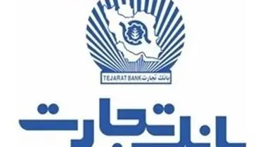 بروزرسانی زیرساخت‌ها و ارتقاء سامانه‌های بانک تجارت در بامداد جمعه نهم آبان ماه
