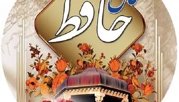  فال حافظ امروز یکشنبه ۲۴ دی ۱۴۰۲ 