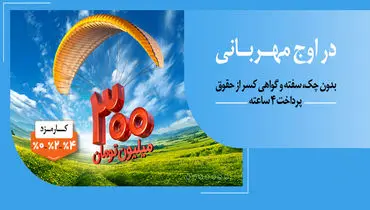 هر وام، یک مهربانی؛ هر مشتری، یک لبخند / ۱.۵ میلیون نفر از ۱۴۰ همت مهربانی بهره‌مند شدند
