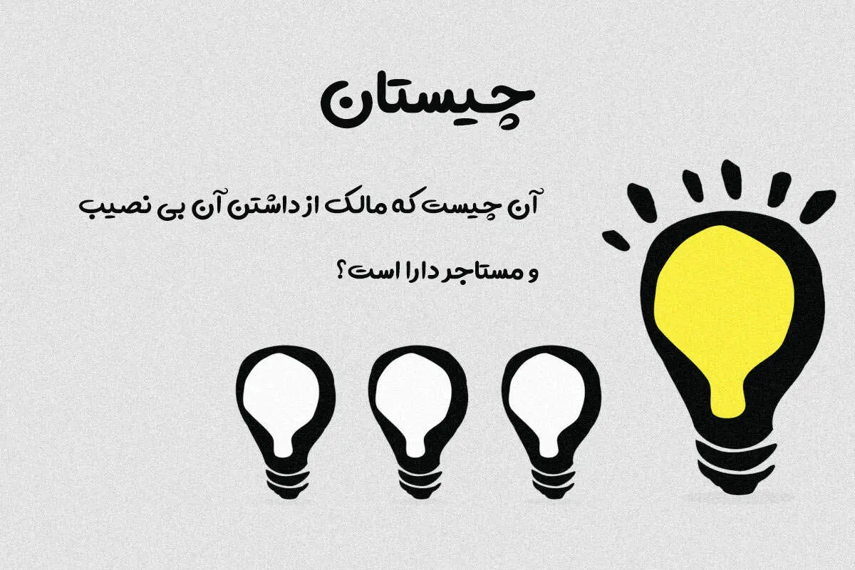 چیستان مالک و مستاجر/ آیا میتوانید پاسخ این معما را در کمتر از ۵ ثانیه پیدا کنید؟