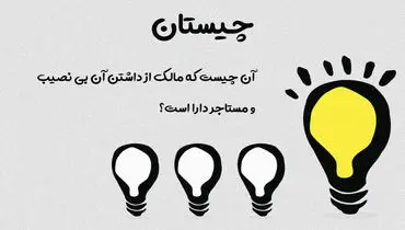 چیستان مالک و مستاجر/ آیا می‌توانید پاسخ این معما را در کمتر از ۵ ثانیه پیدا کنید؟