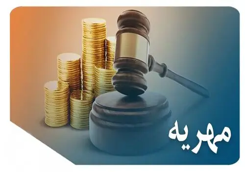 همه چیز در مورد مهریه زن مطلقه در ازدواج مجدد
