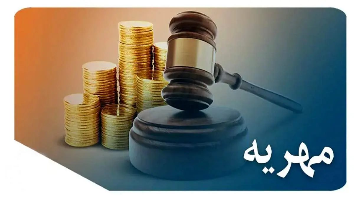 مبلغ مالیات مهریه در قانون جدید چه مقدار است؟+فیلم