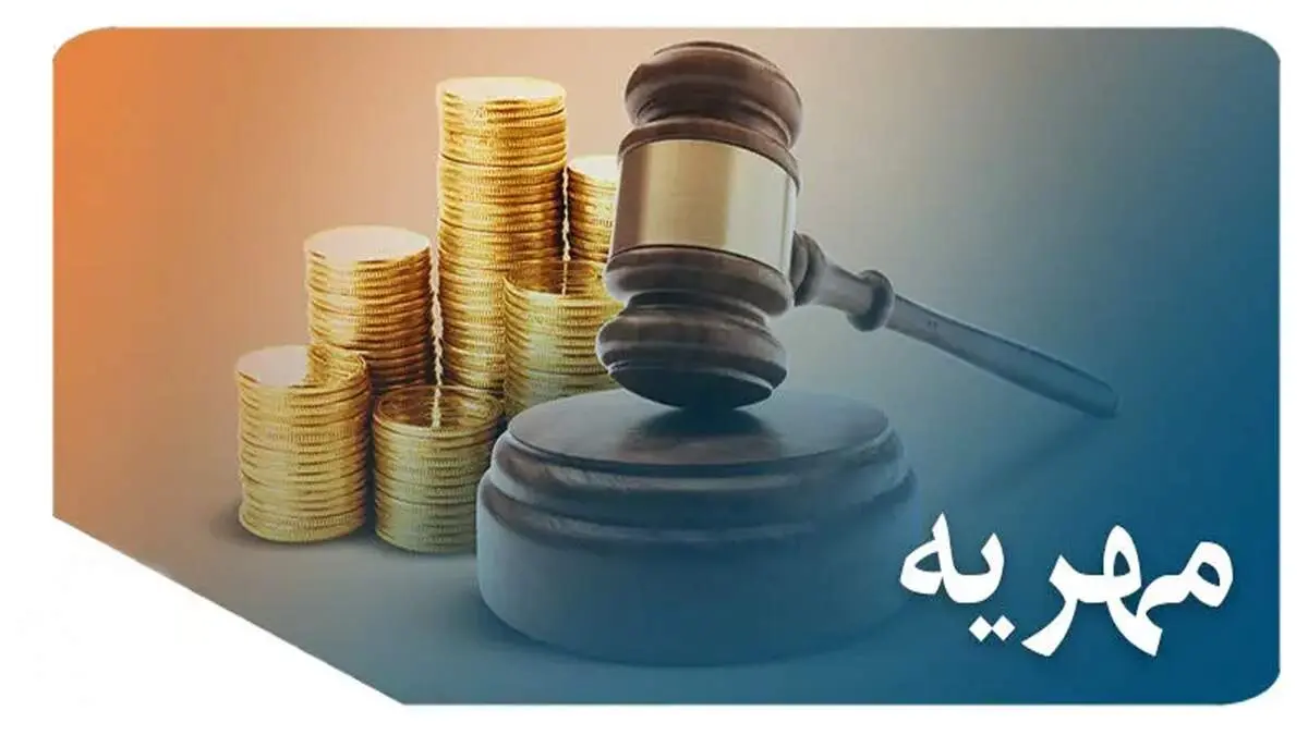مبلغ مالیات مهریه در قانون جدید چه مقدار است؟+فیلم