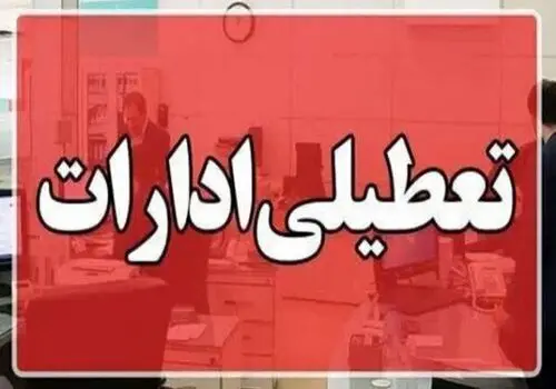 یزد هم تعطیل شد + جزئیات