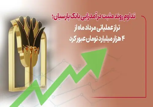 ثبت رسمی افزایش سرمایه بانک پارسیان به 50 هزار میلیارد تومان