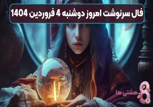 فال سرنوشت پنجشنبه ۱۱ اردیبهشت ۱۴۰۴