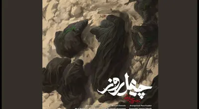 محسن چاوشی آهنگ جدید منتشر کرد؛ تماشای «چهل روز» در آستانه اربعین+موسیقی و موزیک ویدیو 