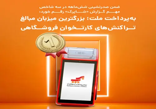 از نخستین تراکنش تا 88 میلیارد؛ مسیر رشد به‌پرداخت ملت