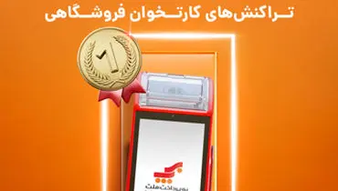 به‌پرداخت ملت؛ بزرگترین میزبان مبالغ تراکنش‌های کارتخوان فروشگاهی در تابستان امسال
