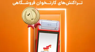 به‌پرداخت ملت؛ بزرگترین میزبان مبالغ تراکنش‌های کارتخوان فروشگاهی در تابستان امسال
