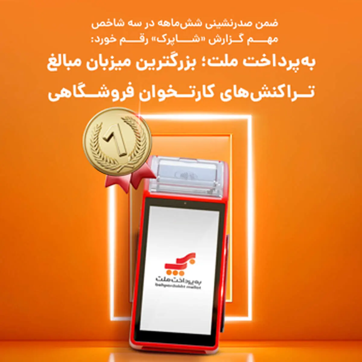 به‌پرداخت ملت؛ بزرگترین میزبان مبالغ تراکنش‌های کارتخوان فروشگاهی در تابستان امسال
