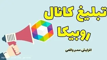 روش های تبلیغات در روبیکا