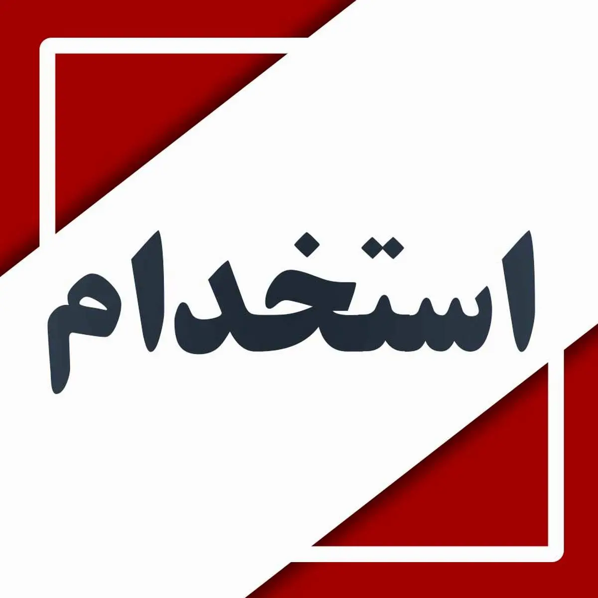 استخدام و تبدیل وضعیت فقط از مسیر آزمون انجام میشود+جزئیات