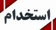 استخدام و تبدیل وضعیت فقط از مسیر آزمون انجام می‌شود+جزئیات