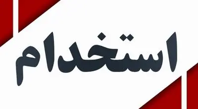 استخدام و تبدیل وضعیت فقط از مسیر آزمون انجام میشود+جزئیات