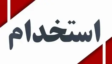 جزئیات ثبت‌نام برای استخدام ۴۴۰۰ نفر در دستگاه‌های اجرایی