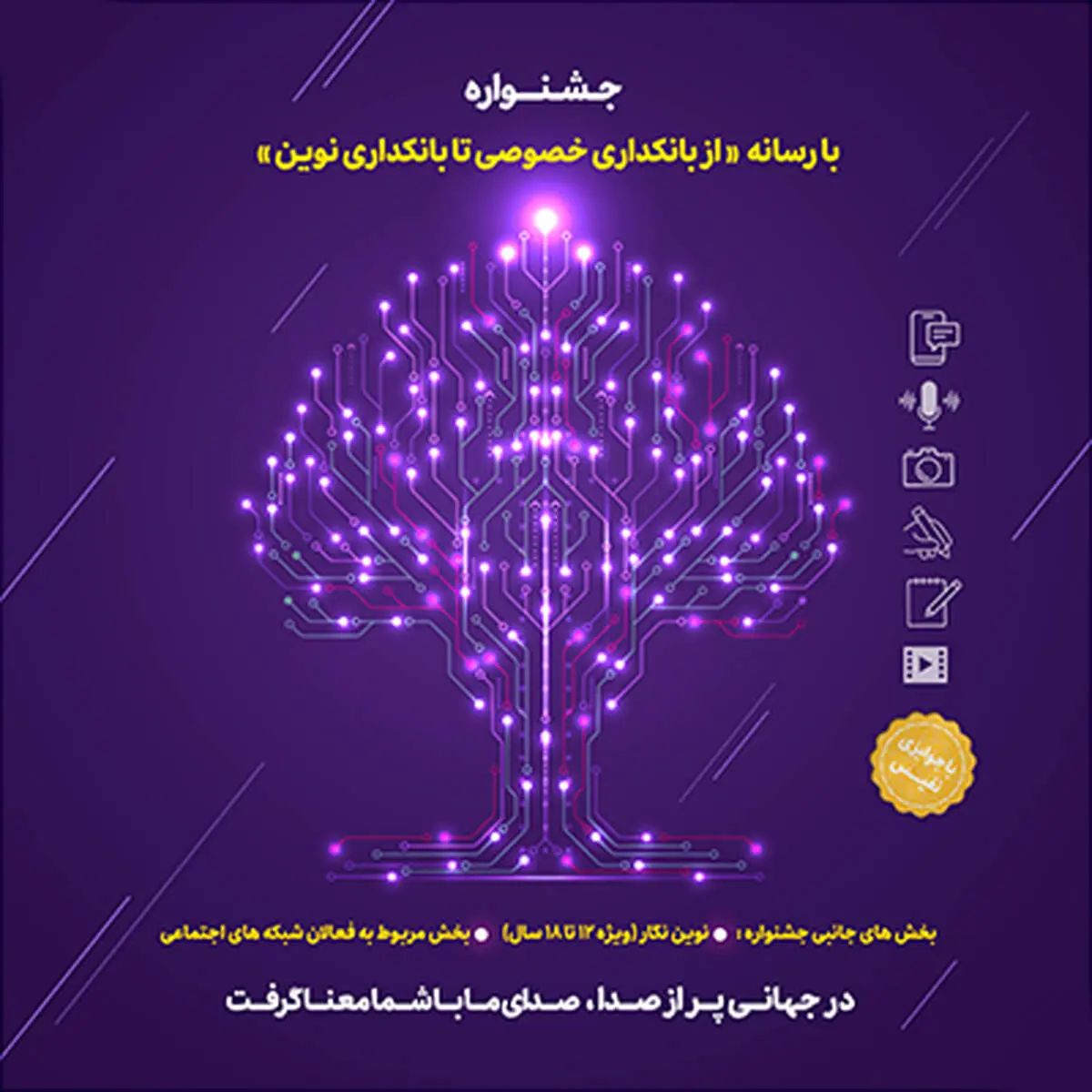 «عملکرد بانک‌ها در بحران»، بخش ویژه جشنواره «با رسانه، از بانکداری خصوصی تا بانکداری نوین»
