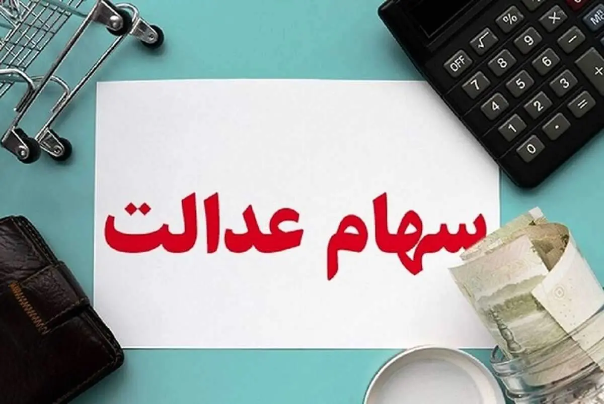 زمان واریز سود سهام عدالت به حساب سهامداران