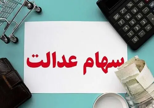 جزییات واریز دومین مرحله سود سهام عدالت