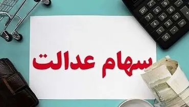 زمان واریز سود سهام عدالت به حساب سهامداران