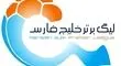 جدول لیگ برتر خلیج فارس بعد از رقابت های هفته بیست و هشتم