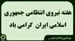 بیانیه بنیاد بین المللی غدیر به مناسبت هفته نیروی انتظامی جمهوری اسلامی ایران

