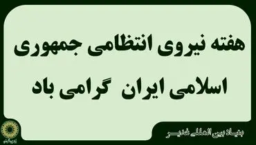بیانیه بنیاد بین المللی غدیر به مناسبت هفته نیروی انتظامی جمهوری اسلامی ایران


