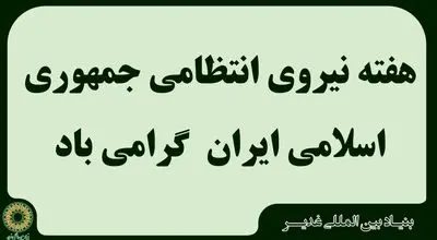 بیانیه بنیاد بین المللی غدیر به مناسبت هفته نیروی انتظامی جمهوری اسلامی ایران


