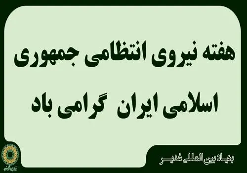 بیانیه بنیاد بین المللی غدیر به مناسبت هفته نیروی انتظامی جمهوری اسلامی ایران

