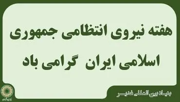 بیانیه بنیاد بین المللی غدیر به مناسبت هفته نیروی انتظامی جمهوری اسلامی ایران

