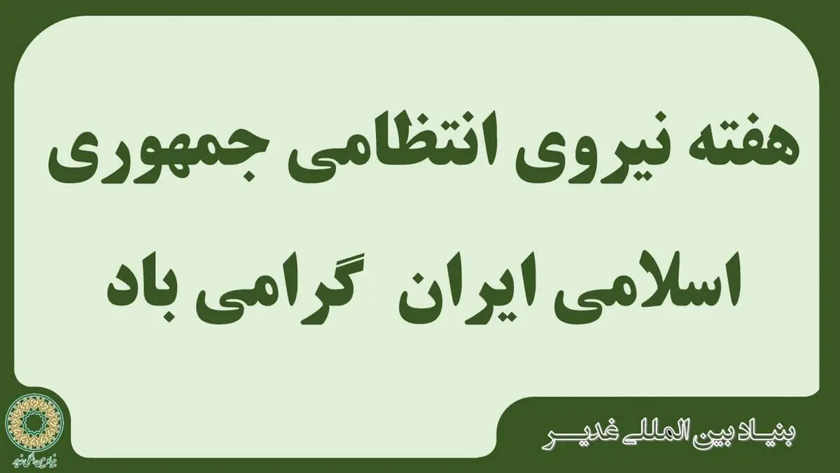 بیانیه بنیاد بین المللی غدیر به مناسبت هفته نیروی انتظامی جمهوری اسلامی ایران

