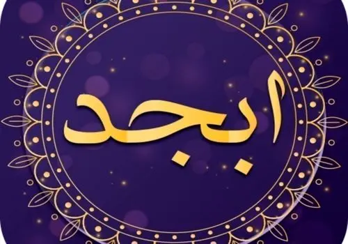  فال ابجد امروز جمعه ۶ بهمن ۱۴۰۲ 